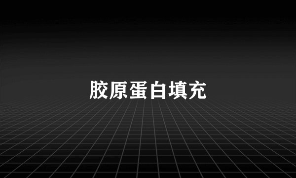 胶原蛋白填充