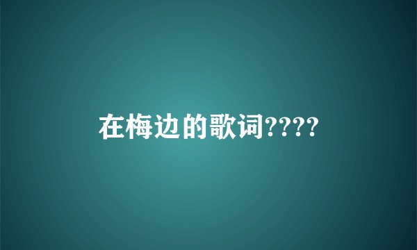 在梅边的歌词????