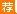 2018浙江社区工作者考试：温州市鳌江镇人民政府招聘编外人员21人公告