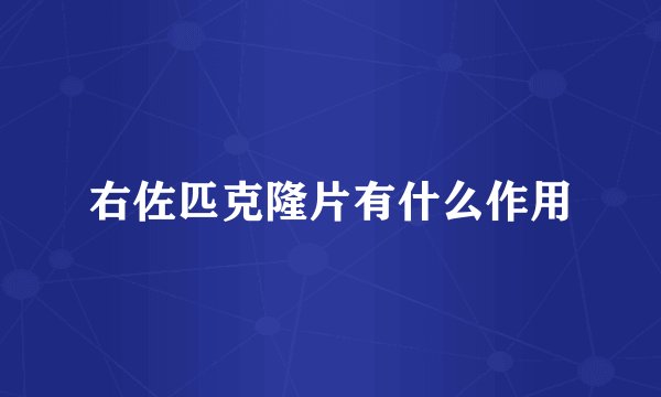 右佐匹克隆片有什么作用