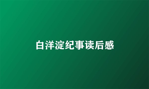白洋淀纪事读后感