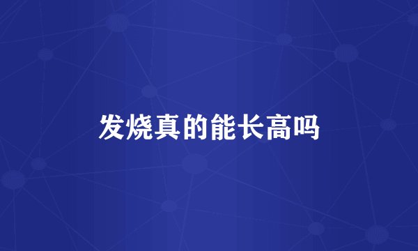 发烧真的能长高吗