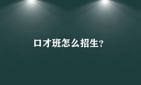 口才班怎么招生？