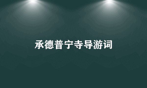 承德普宁寺导游词