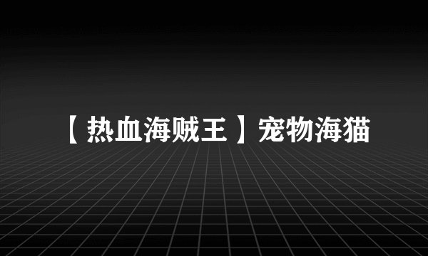 【热血海贼王】宠物海猫