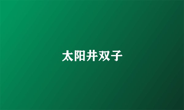 太阳井双子