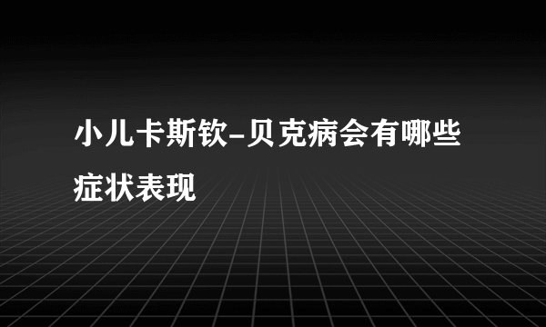 小儿卡斯钦-贝克病会有哪些症状表现