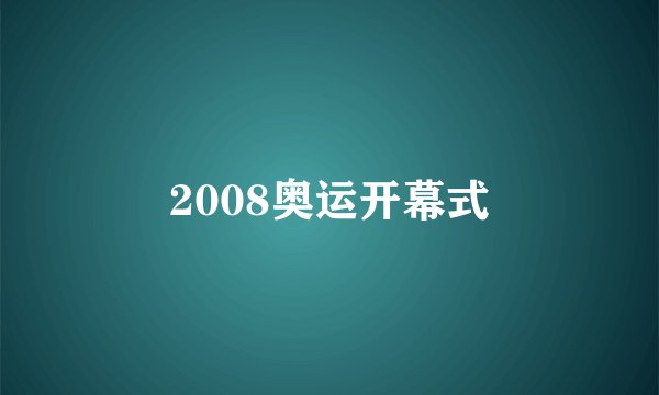 2008奥运开幕式