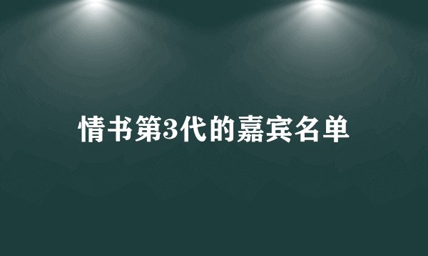 情书第3代的嘉宾名单