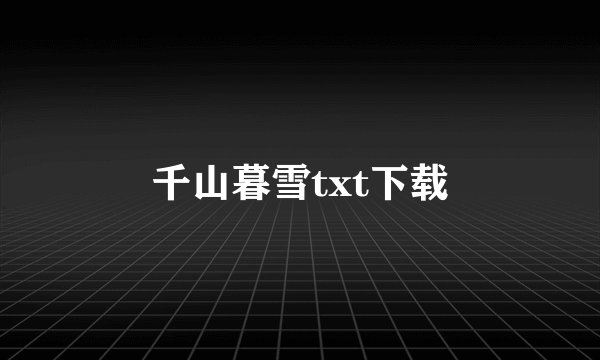 千山暮雪txt下载
