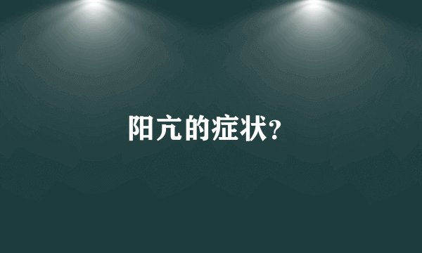 阳亢的症状?