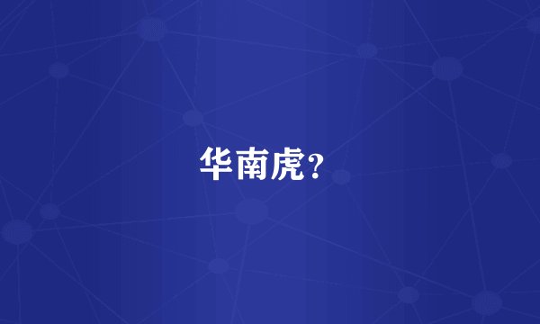 华南虎？