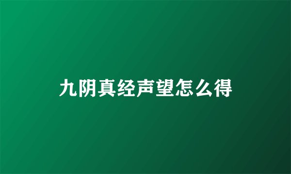 九阴真经声望怎么得