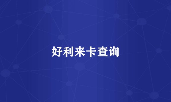 好利来卡查询
