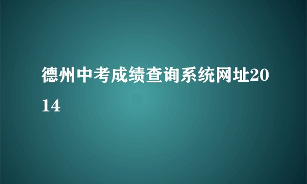 德州中考成绩查询系统网址2014
