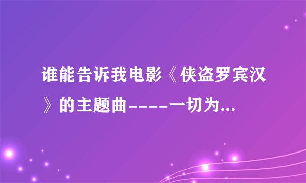 谁能告诉我电影《侠盗罗宾汉》的主题曲----一切为你 是谁唱的?