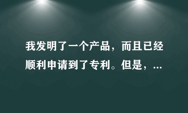 我发明了一个产品，而且已经顺利申请到了专利。但是，最近有一个公司说想要购买我的专利，购买价钱很不错，这个公司还开出了其他非常好的条件，于是我也有心将专利转让给这个公司。我想知道，请问专利版权转让有哪些要求呢？