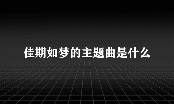 佳期如梦的主题曲是什么