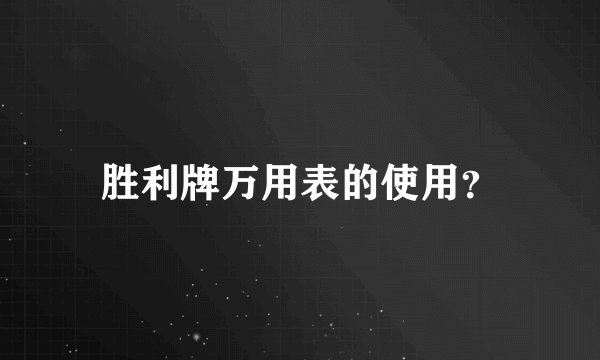 胜利牌万用表的使用？