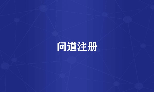 问道注册