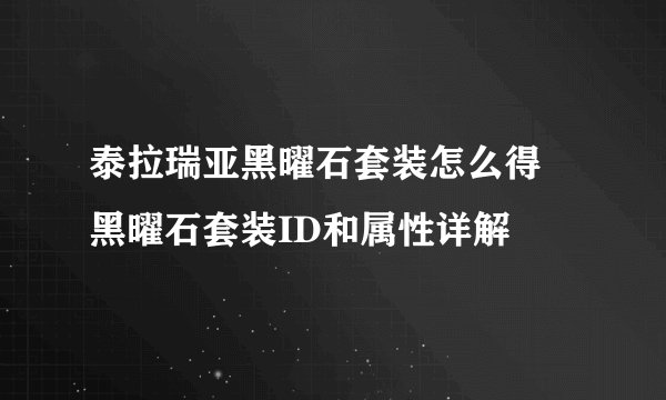 泰拉瑞亚黑曜石套装怎么得 黑曜石套装ID和属性详解