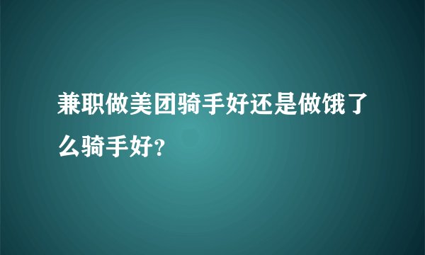 兼职做美团骑手好还是做饿了么骑手好?