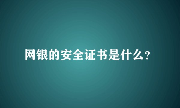 网银的安全证书是什么?