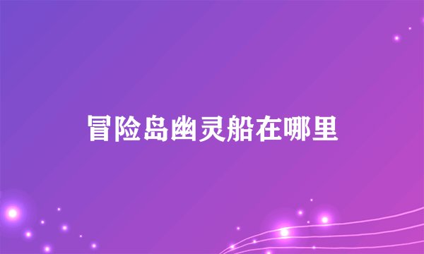 冒险岛幽灵船在哪里