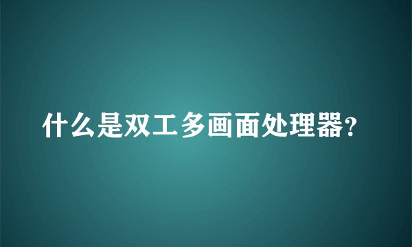 什么是双工多画面处理器？