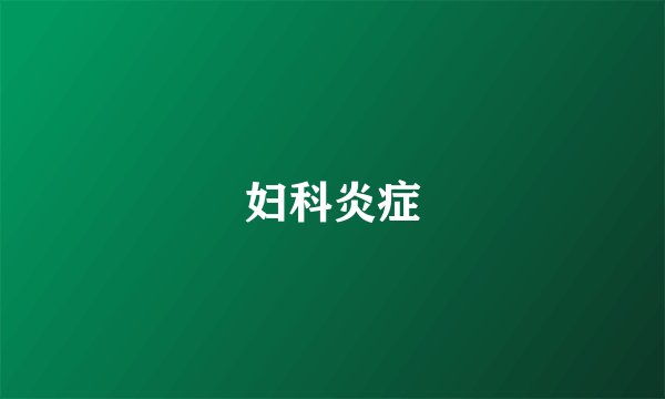 妇科炎症