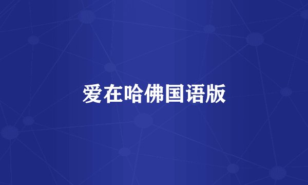 爱在哈佛国语版