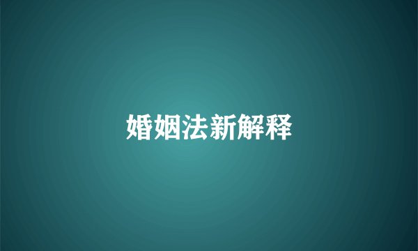 婚姻法新解释