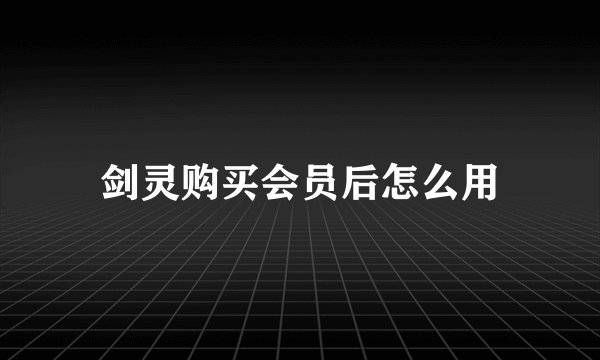 剑灵购买会员后怎么用