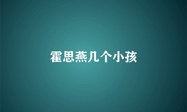 霍思燕几个小孩