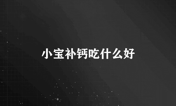 小宝补钙吃什么好