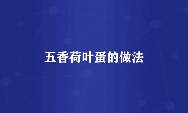 五香荷叶蛋的做法