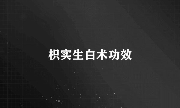 枳实生白术功效