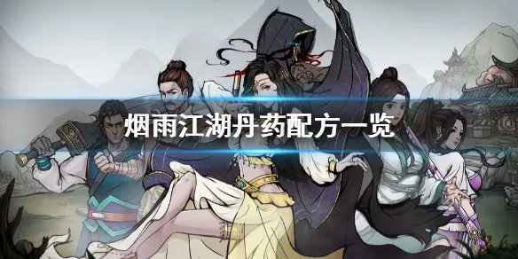 《烟雨江湖》丹药怎么配 丹药配方一览