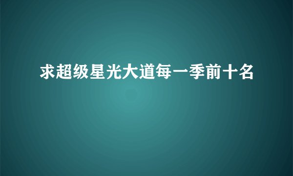 求超级星光大道每一季前十名