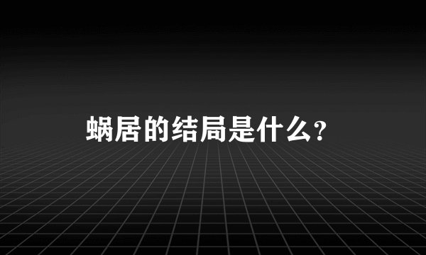 蜗居的结局是什么？