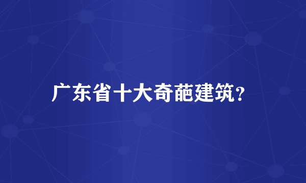 广东省十大奇葩建筑?