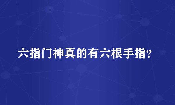 六指门神真的有六根手指？