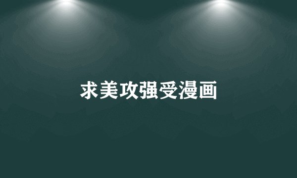 求美攻强受漫画