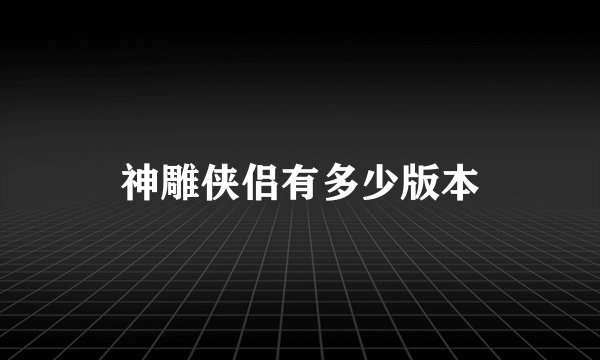 神雕侠侣有多少版本