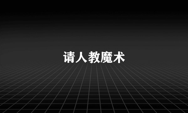 请人教魔术