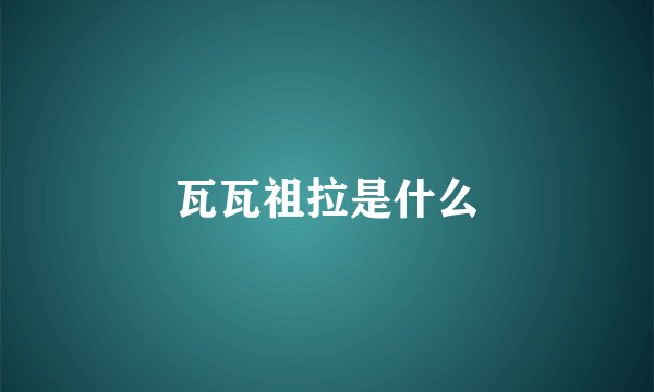 瓦瓦祖拉是什么