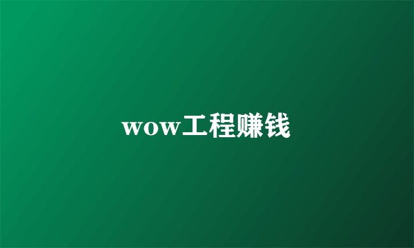 wow工程赚钱