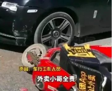 外卖小哥撞上600万劳斯莱斯要负全责,对此外卖平台作何回应?