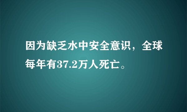因为缺乏水中安全意识,全球每年有37.2万人死亡。