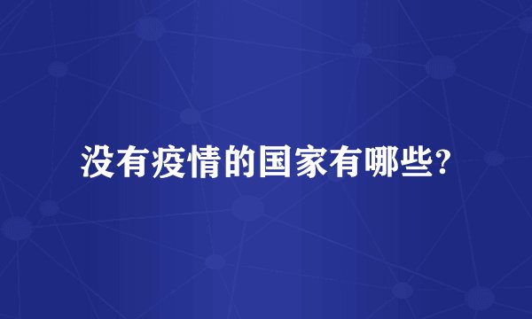 没有疫情的国家有哪些?